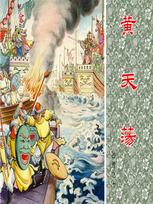 Title details for 第10集 黄天荡 by 波心 - Available